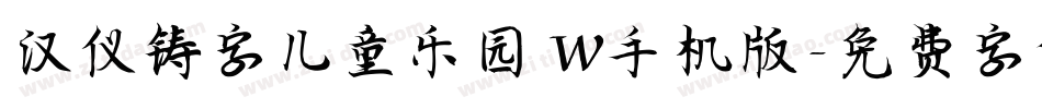 汉仪铸字儿童乐园 W手机版字体转换